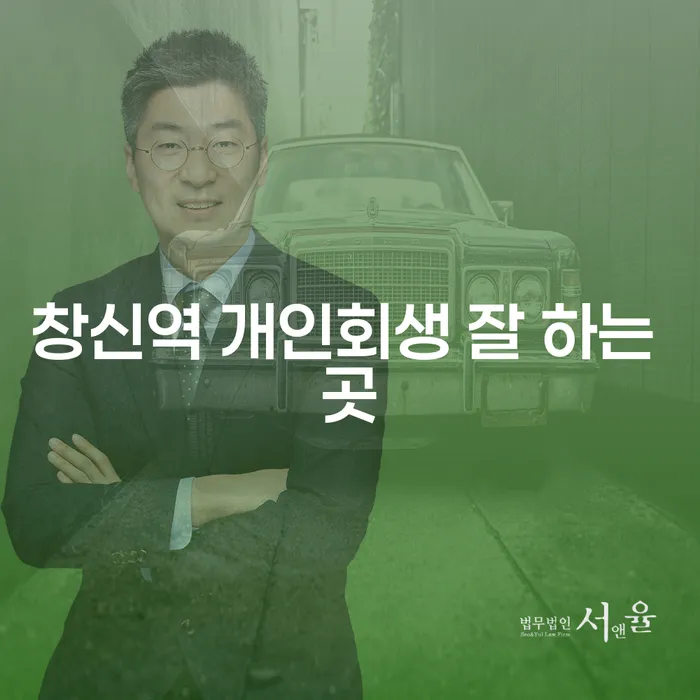 창신역 개인회생 잘 하는 곳