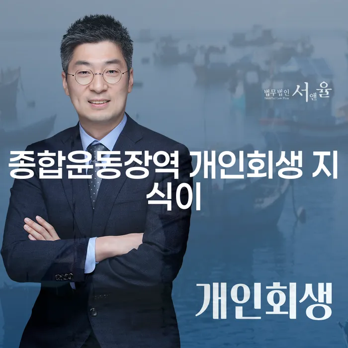 종합운동장역 개인회생 지식이