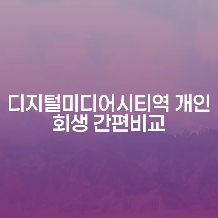 디지털미디어시티역 개인회생 간편비교