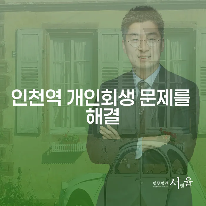 인천역 개인회생 문제를 해결