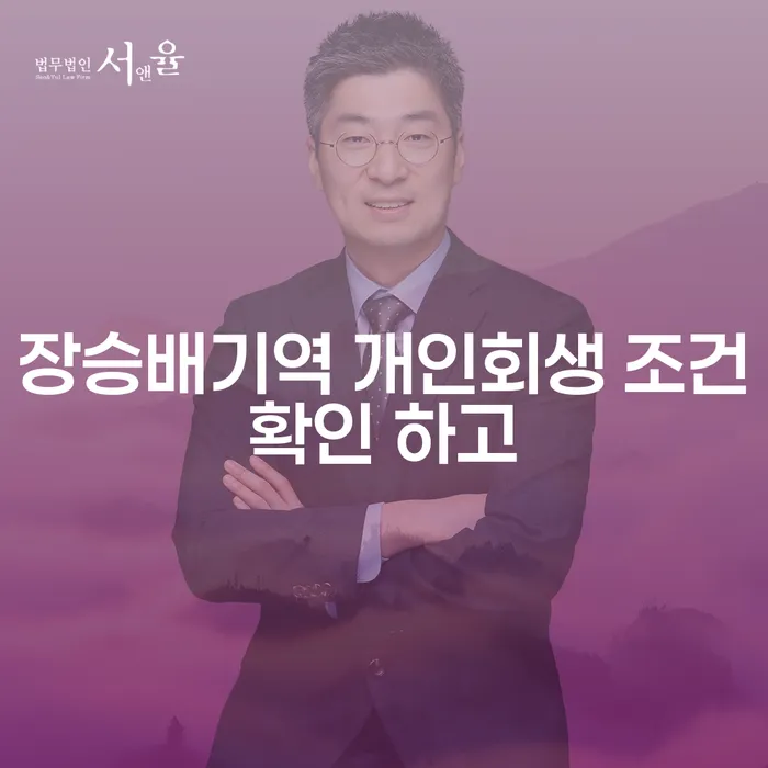 장승배기역 개인회생 조건확인 하고