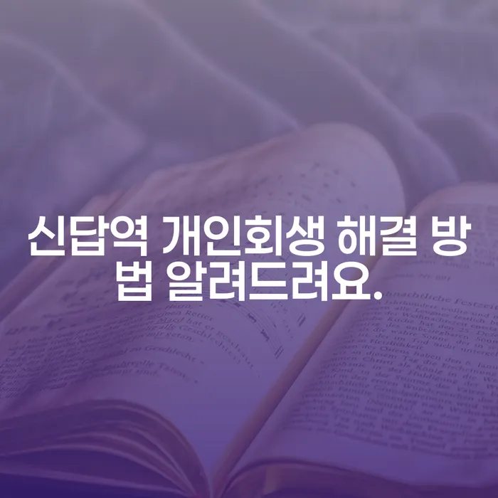 신답역 개인회생 해결 방법 알려드려요.