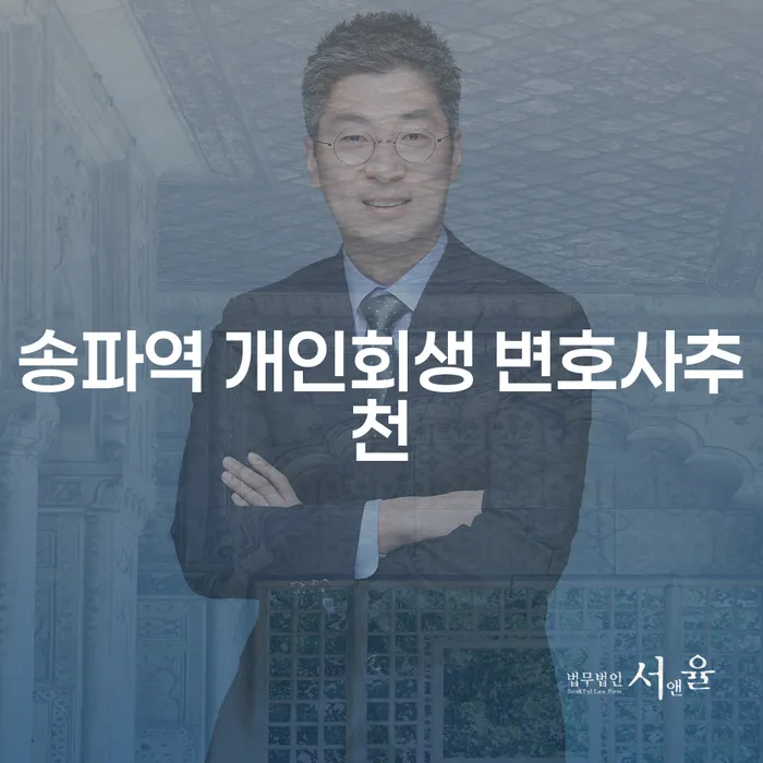 송파역 개인회생 변호사추천