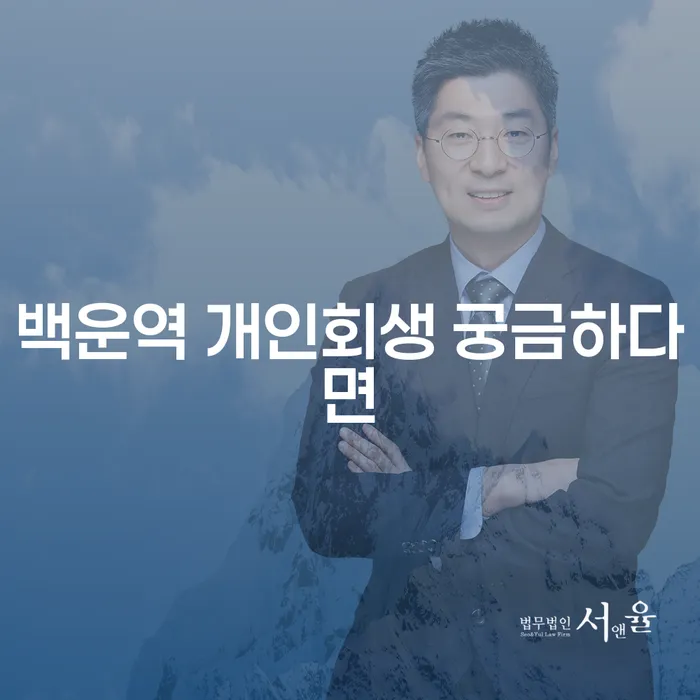 백운역 개인회생 궁금하다면