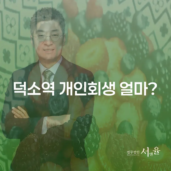 덕소역 개인회생 얼마?