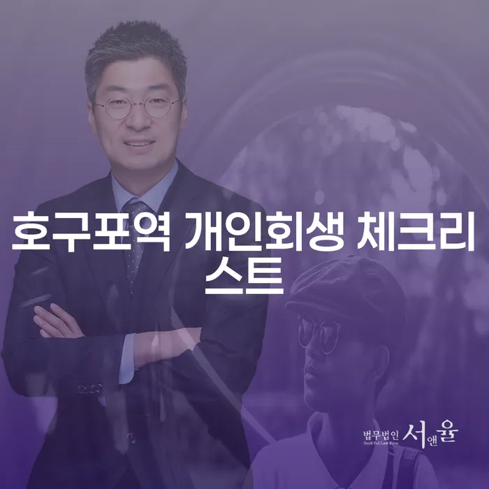 호구포역 개인회생 체크리스트