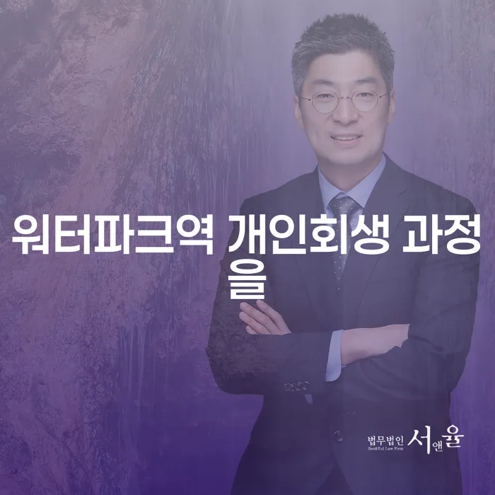 워터파크역 개인회생 과정을