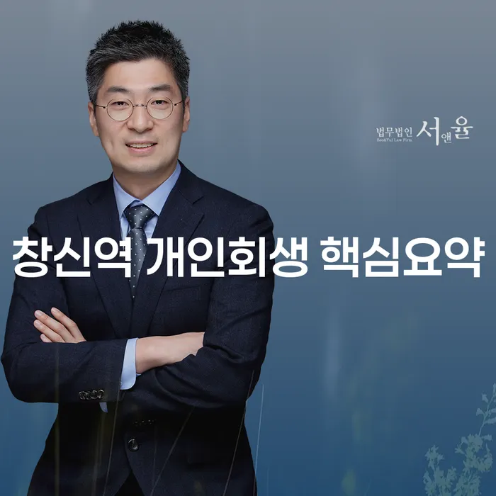 창신역 개인회생 핵심요약
