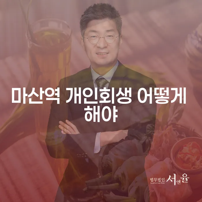 마산역 개인회생 어떻게 해야