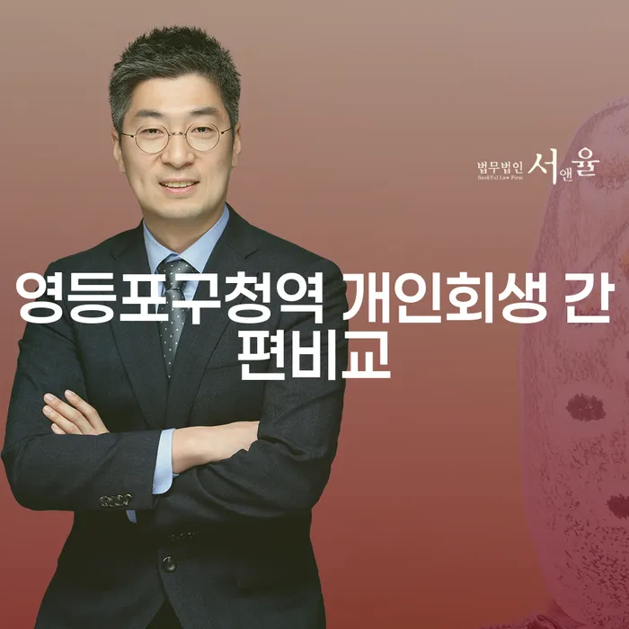 영등포구청역 개인회생 간편비교