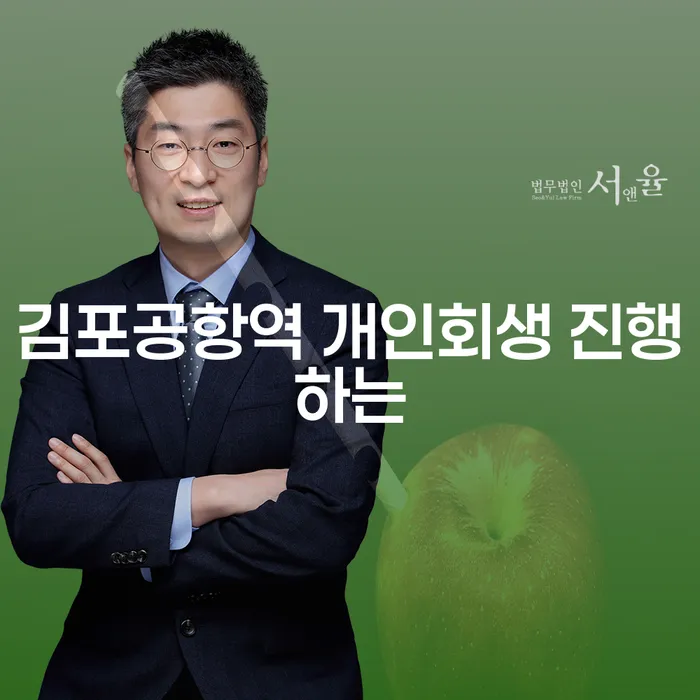 김포공항역 개인회생 진행하는