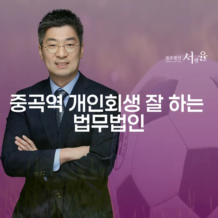 중곡역 개인회생 잘 하는 법무법인