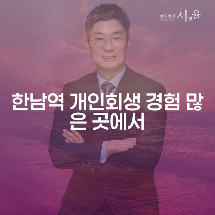 한남역 개인회생 경험 많은 곳에서