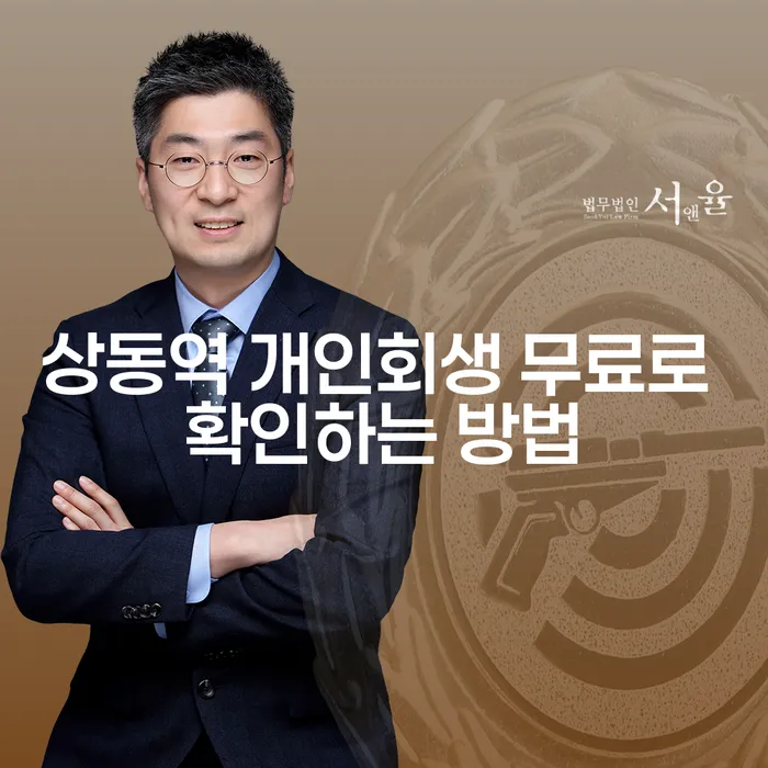 상동역 개인회생 무료로 확인하는 방법