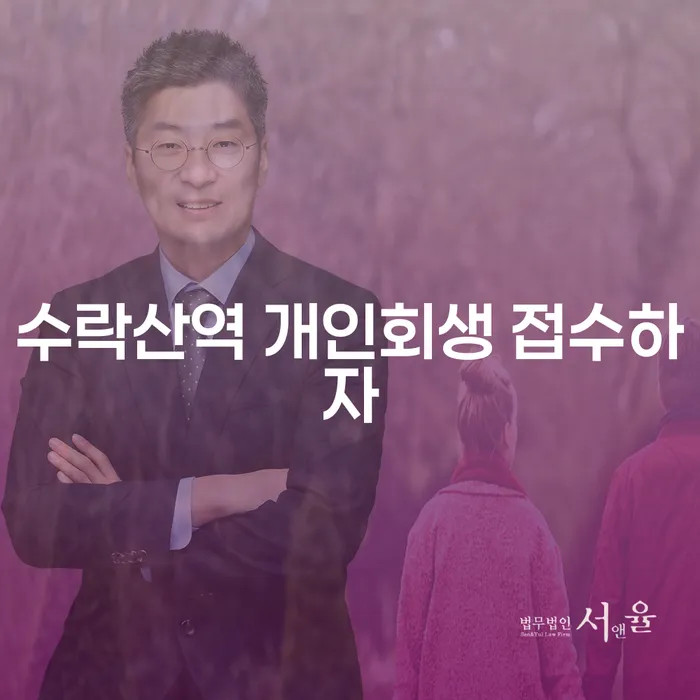 수락산역 개인회생 접수하자