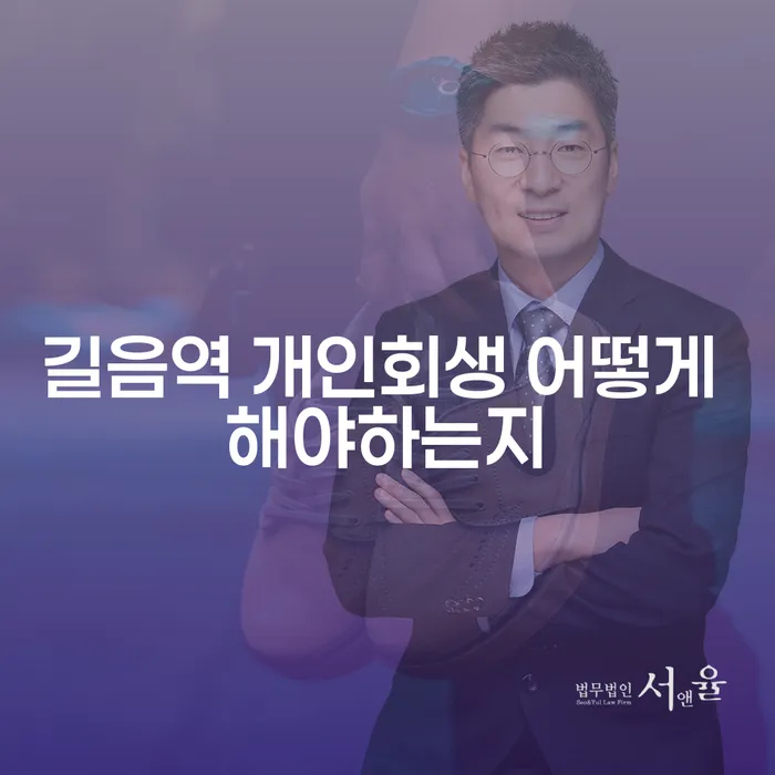 길음역 개인회생 어떻게 해야하는지