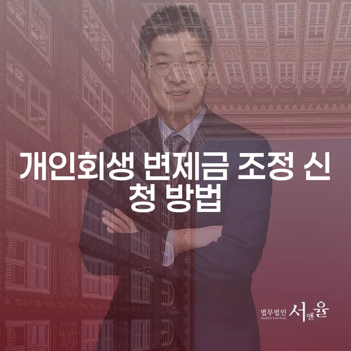개인회생 변제금 조정 신청 방법: 어떻게 진행할까요?