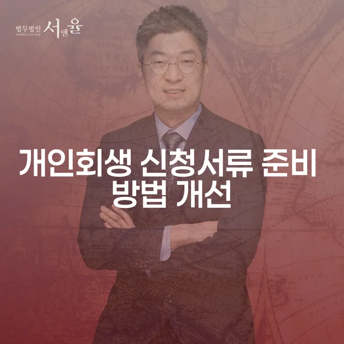 개인회생 신청서류 준비 방법 개선: 어떻게 시작해야 할까?