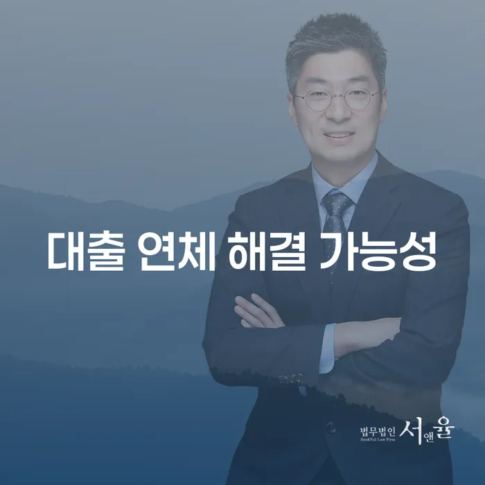 대출 연체 해결 가능성: 개인회생과 개인파산은 어떻게 도움을 줄 수 있을까?