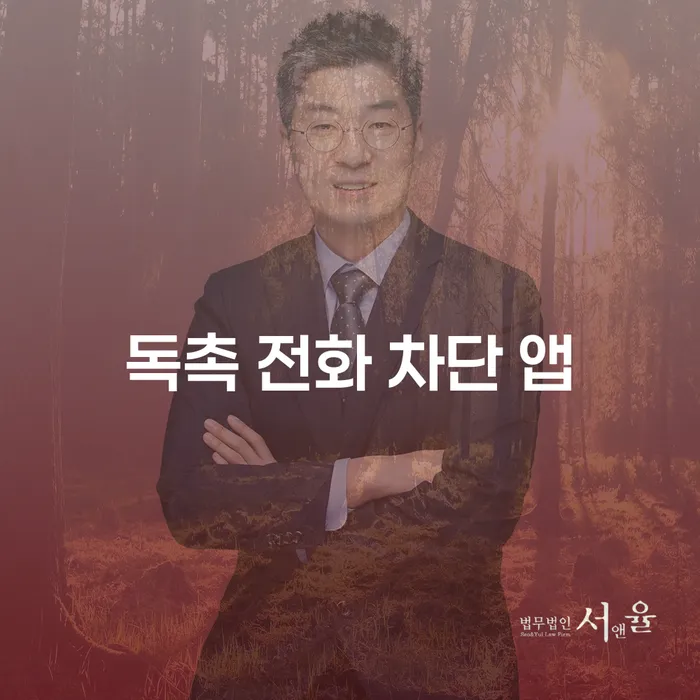독촉 전화 차단 앱을 이용하여 채무 독촉에서 벗어날 수 있을까요?