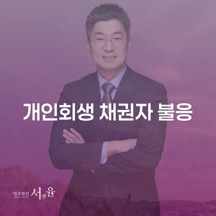 개인회생 신청 시 채권자가 불응하면 어떻게 대처해야 할까요?