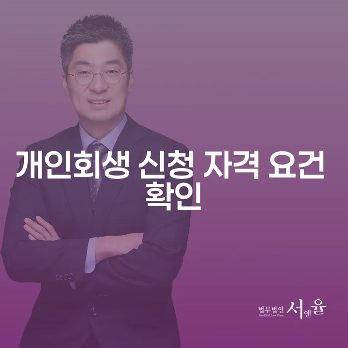 개인회생 신청 자격 요건 확인, 나에게 맞는 회생 방법은?
