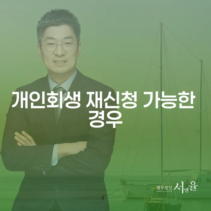 개인회생 재신청 가능한 경우는 언제일까요?