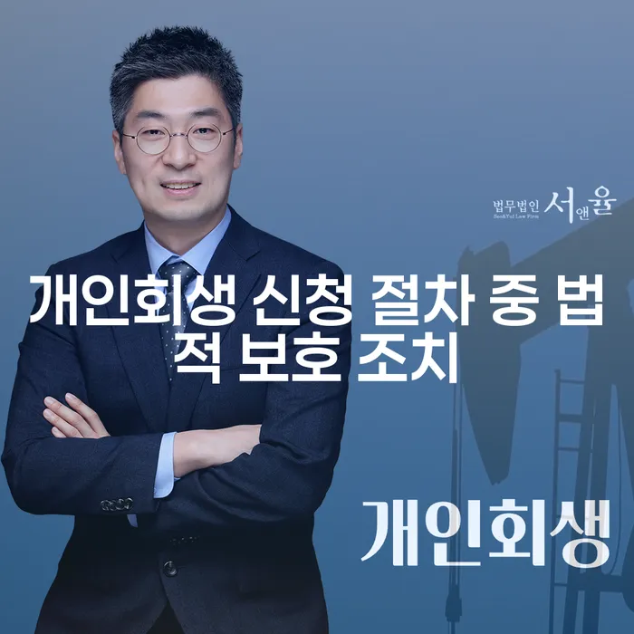 개인회생 신청 절차 중 법적 보호 조치, 어떻게 해야 할까요?