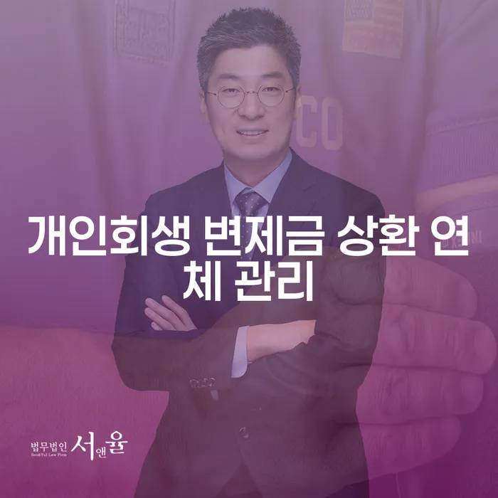개인회생 변제금 상환 연체 관리: 어떻게 해야 할까요?