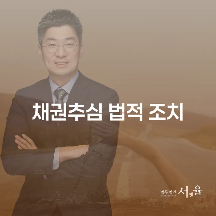 채권추심 법적 조치, 왜 중요할까요?