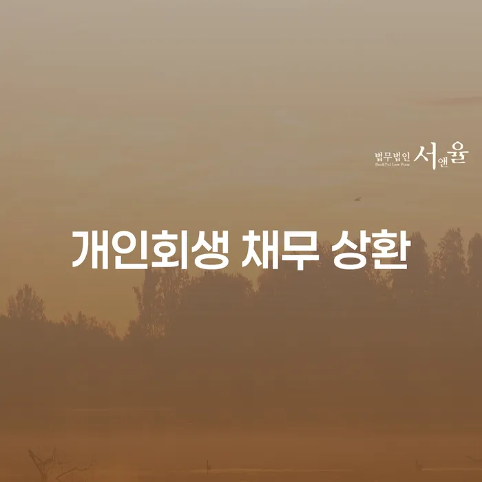 개인회생 채무 상환: 어떻게 하면 재정적인 자유를 얻을 수 있을까요?
