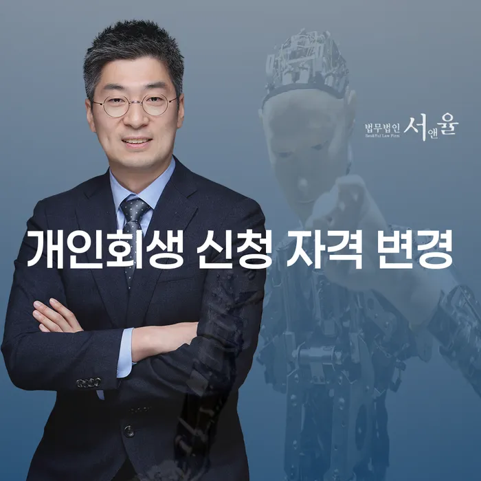 개인회생 신청 자격 변경: 왜 지금이 개인회생을 고려해야 할 때인가요?