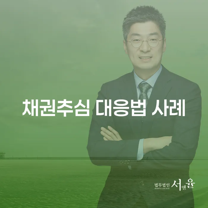 채권추심 대응법 사례: 채무 문제로 인한 고민을 해결할 수 있는 방법은?