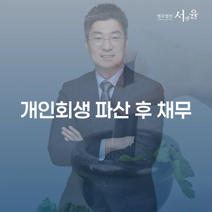 개인회생 파산 후 채무, 어떻게 해결할 수 있을까요?