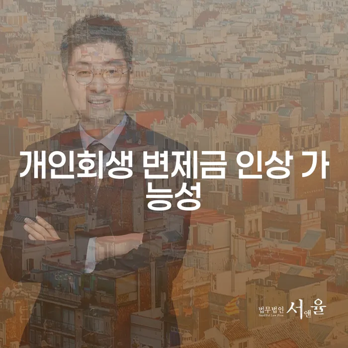 개인회생 변제금 인상 가능성은 얼마나 될까?