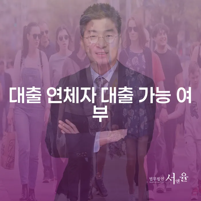 대출 연체자도 대출 받을 수 있을까요? 개인회생과 파산을 통한 해결 방법은?