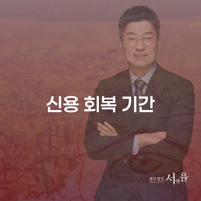 신용 회복 기간: 개인회생과 신용회복, 어떤 선택이 최선일까요?