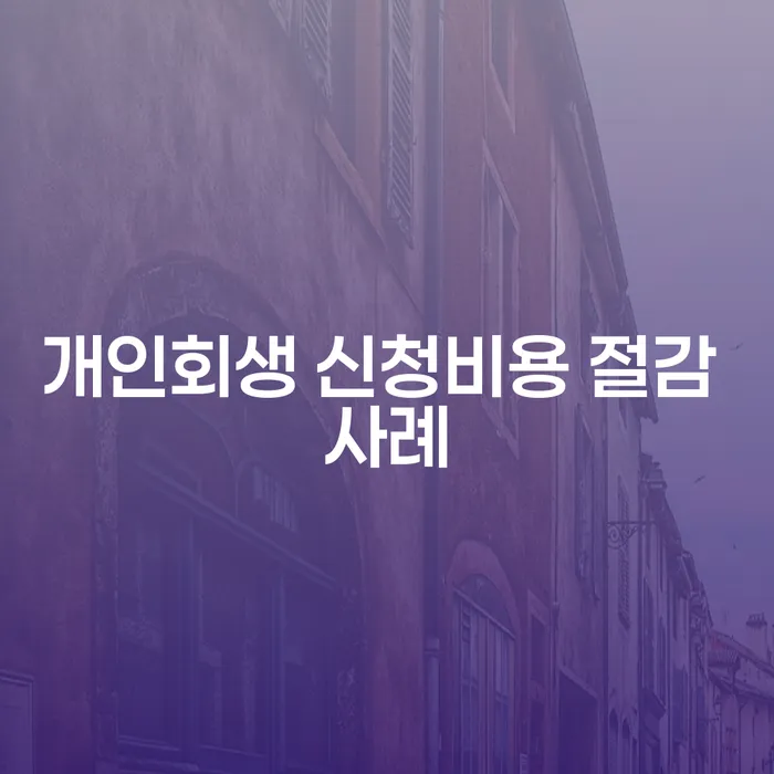 개인회생 신청비용을 절감할 수 있는 방법은 무엇일까?