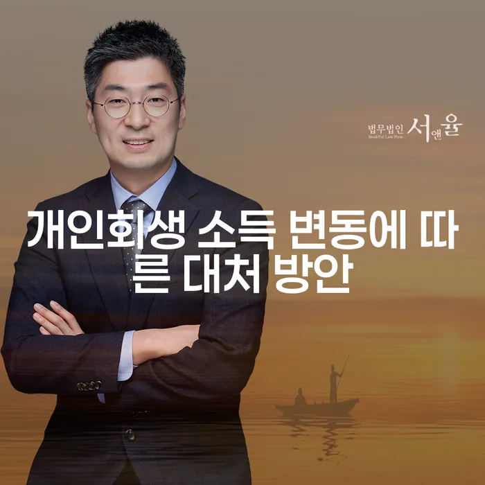 개인회생 소득 변동에 어떻게 대처할 수 있을까요?