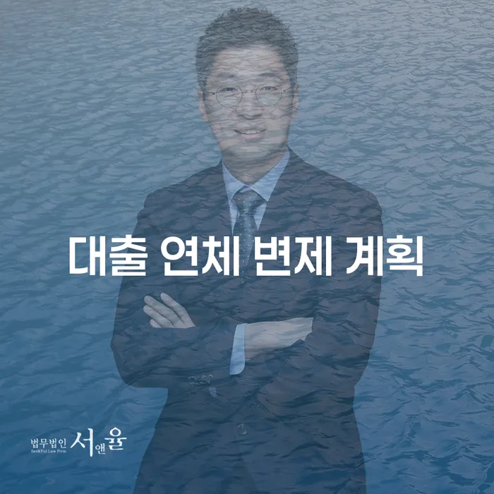 대출 연체 변제 계획: 어떻게 효과적으로 채무를 관리할 수 있을까요?
