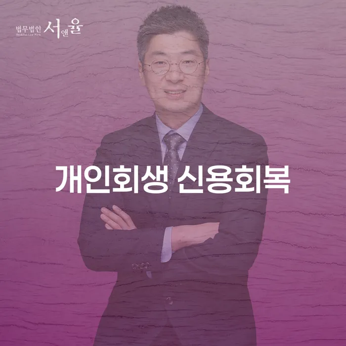 개인회생과 신용회복, 어떤 선택이 더 나을까요?