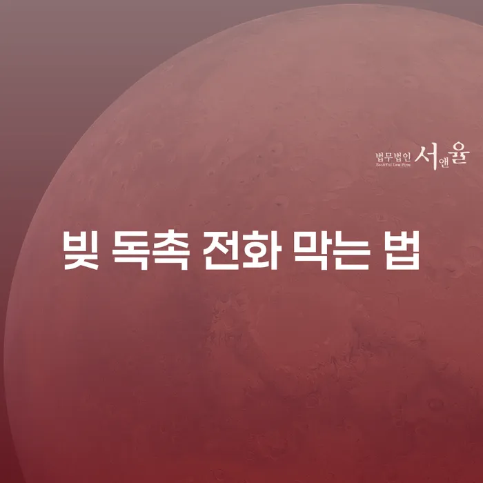 빚 독촉 전화, 어떻게 막을 수 있을까요?