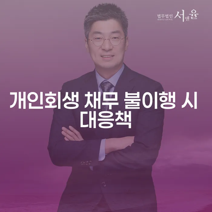 개인회생 채무 불이행 시 어떻게 대응해야 할까요?