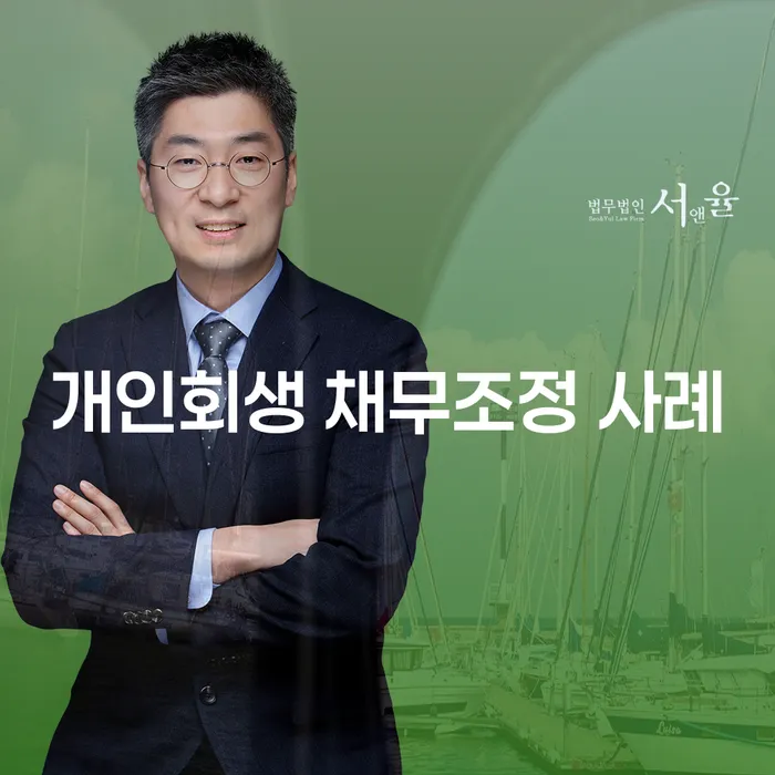 개인회생 채무조정 사례를 통해 내 상황에 맞는 해결책 찾기