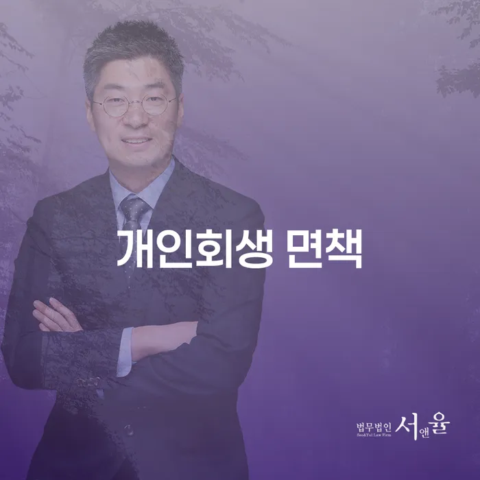 개인회생 면책, 정말로 빚에서 벗어날 수 있을까?