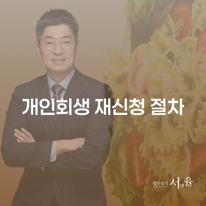 개인회생 재신청 절차: 다시 시작할 수 있는 기회는?