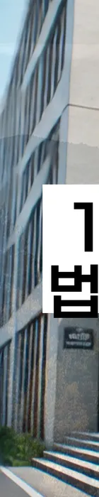 법무법인 서앤율 회생파산상담센터