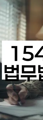 법무법인 서앤율 회생파산상담센터