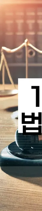 법무법인 서앤율 회생파산상담센터