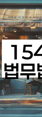 법무법인 서앤율 회생파산상담센터